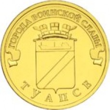 10 рублей Туапсе 2012 